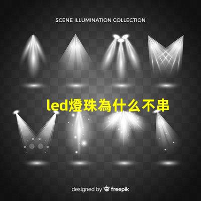 led燈珠為什么不串聯 led燈珠怎么測試好壞